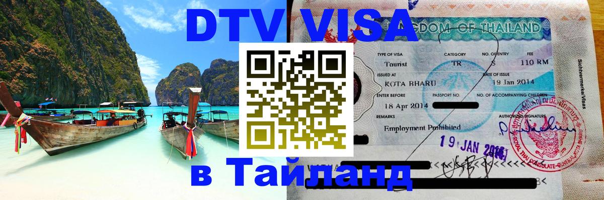 DTV Виза в Тайланд для россиян Калининград 