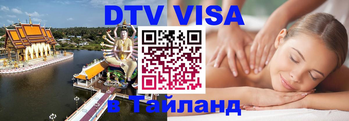 DTV Виза в Тайланд для россиян Калининград 